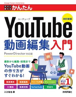 初心者必見！今すぐ始めるYouTube動画編集のチャンス！入門書が期間限定セール中！