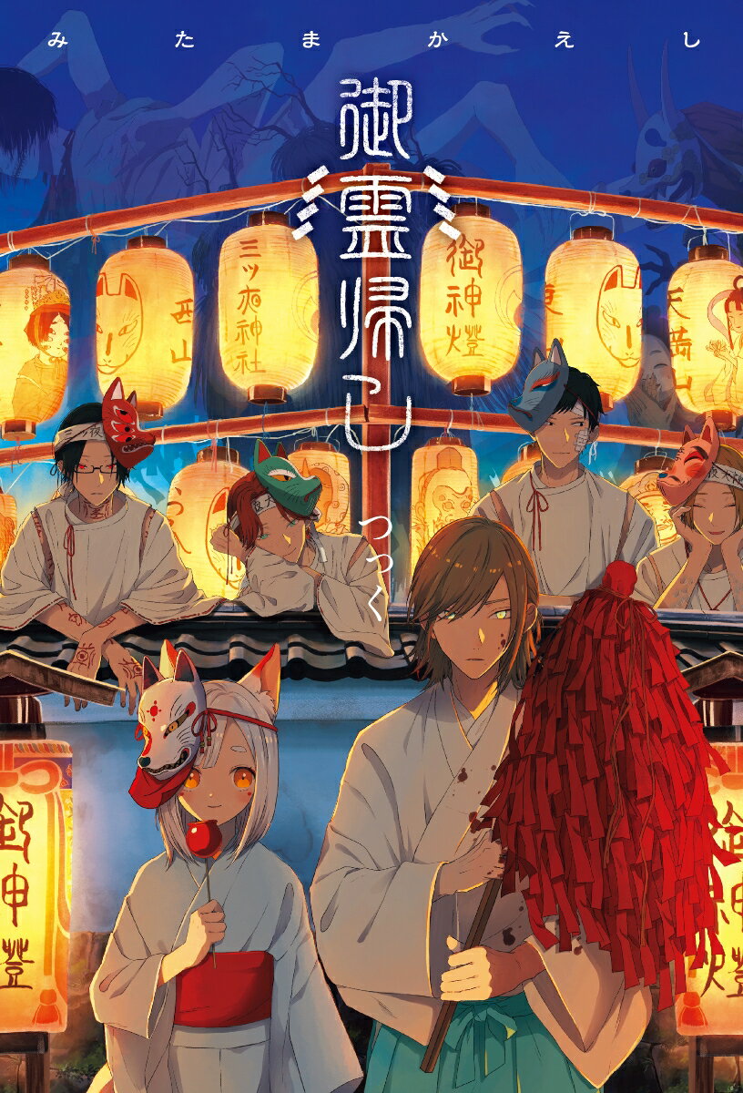 御霊帰し [ つっく ]：今が旬の神秘的な魅力に迫る！