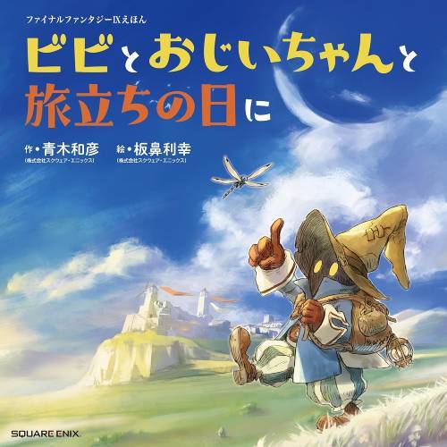 【今だけ限定割引】ファイナルファンタジーIXえほん ビビとおじいちゃんと旅立ちの日にがお得に購入でき