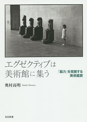 【本日見つけた掘り出し物】脳力を覚醒させる美術鑑賞法であなたのビジネススキルを引き上げる