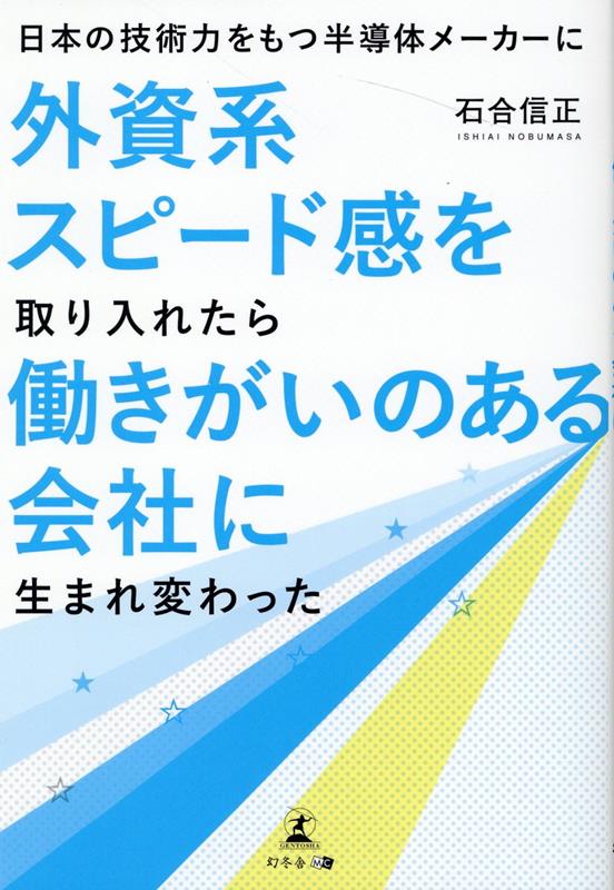 日本の技術と外資系スピード感の融合：働きがいに直結する理由とは？