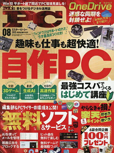 【本日見つけた掘り出し物】究極の自作PC完全ガイド！最新パーツ・トラブル対策もわかるMR.PC202