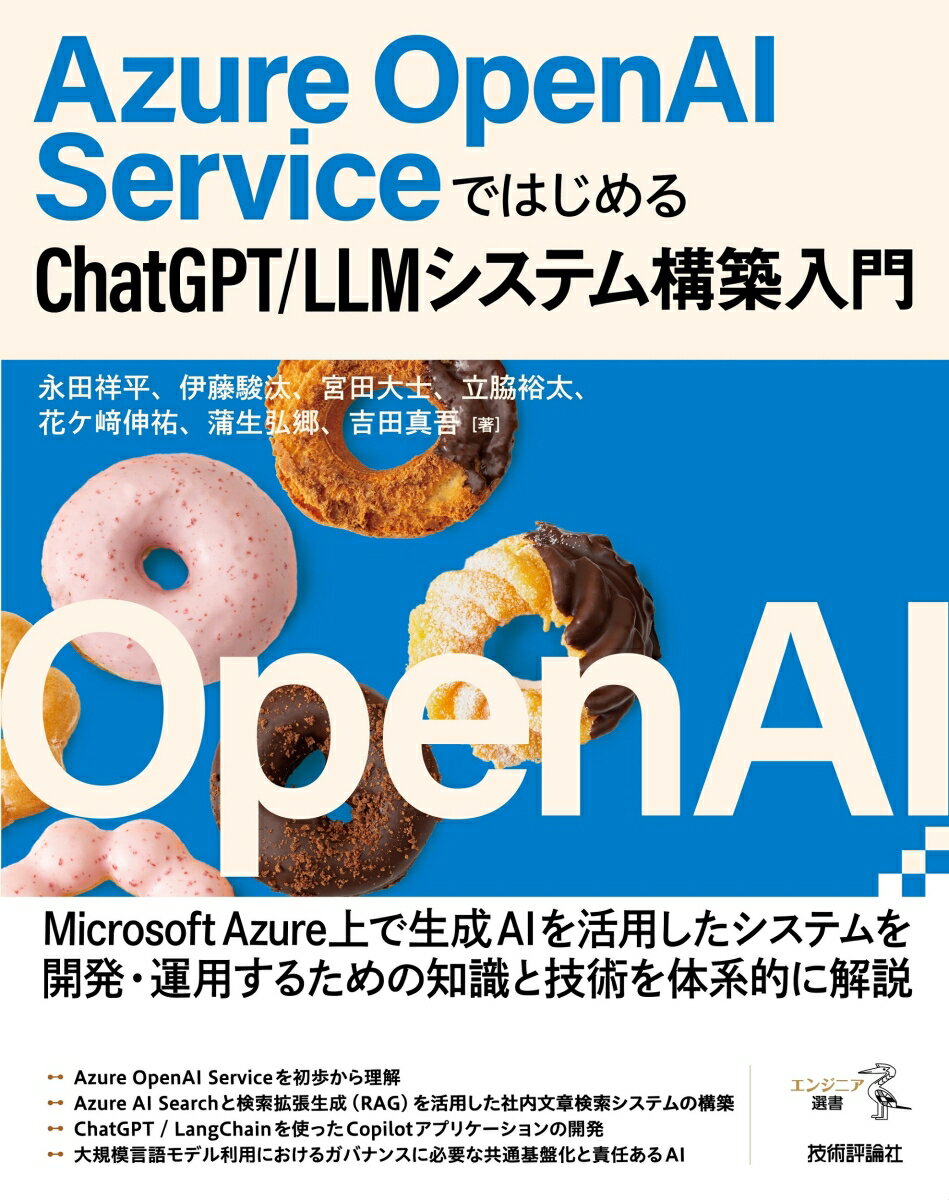 今がチャンス！『Azure OpenAI ServiceではじめるChatGPT/LLMシステム構築