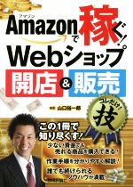 【本日見つけた掘り出し物】Amazonで稼ぐ!最短で始めるWebショップ開店&販売の必須技術