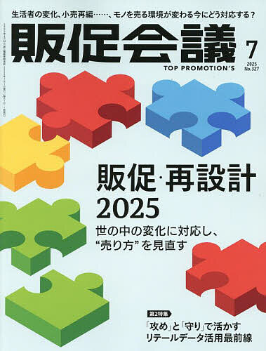 今すぐ手に入れるべき販促の最前線!2025年7月号『トッププロモーションズ販促会議』で成功の秘訣を徹
