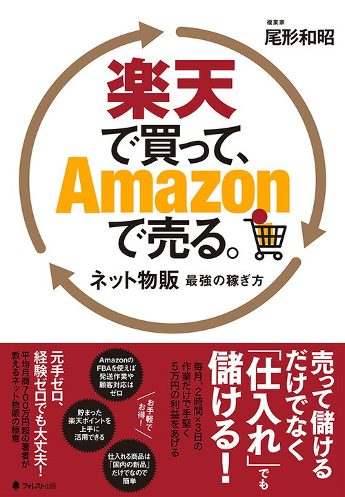 今がチャンス！『楽天で買って、Amazonで売る』で賢く稼ぐ方法を手に入れよう！