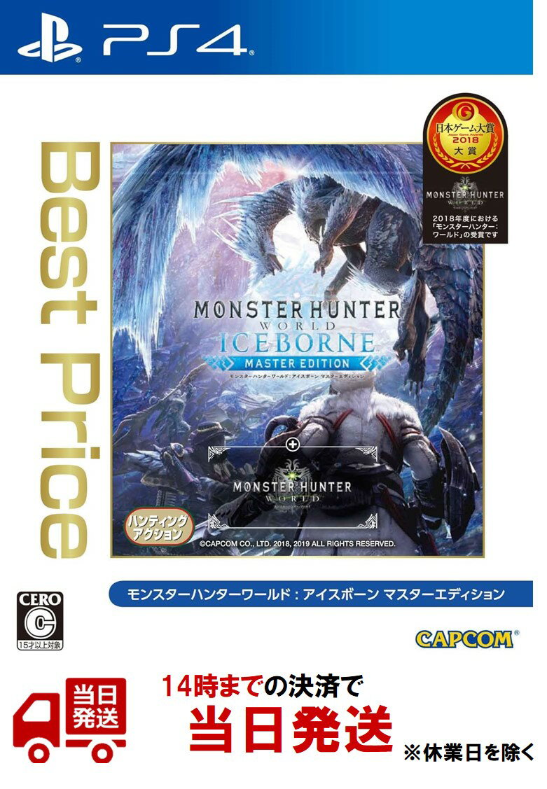 『アイスボーン マスターエディション』が今お得！狩猟生活を始めよう！