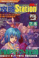 【今が狙い目！PS2攻略本『電撃攻略Station SPECIAL Vol.6 下巻』がお得に手に入