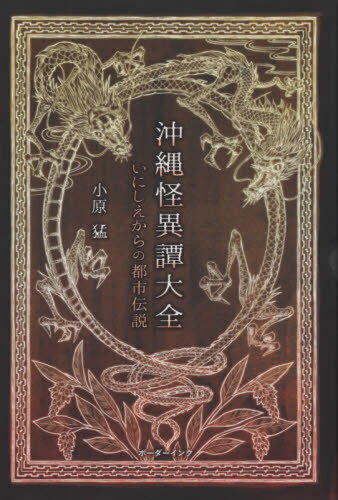 沖縄の謎と不思議に迫る！読書の秋にぴったりな『沖縄怪異譚大全』