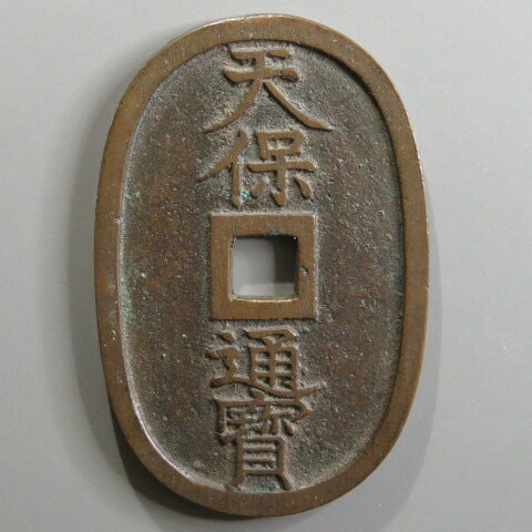 【本日見つけた掘り出し物】希少!天保通宝 福岡離隔 大様 49.68mm 美品で歴史の重みを感じる一