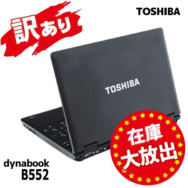 お得な冬のセール！東芝 Dynabook B552 中古ノートPCが今だけ特価！