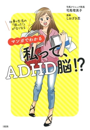 本日の新価格！ADHD理解を深めるマンガで生活をスムーズに改善【電子書籍】
