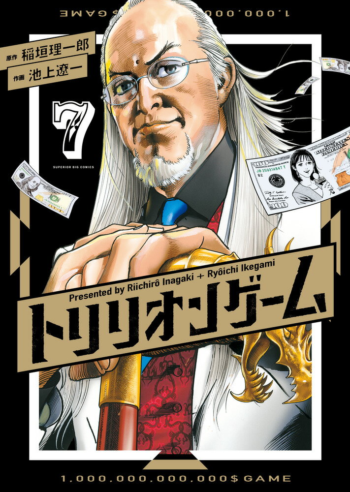 今すぐ手に入れたい！『トリリオンゲーム（7）』限定特典付き！在庫僅少！
