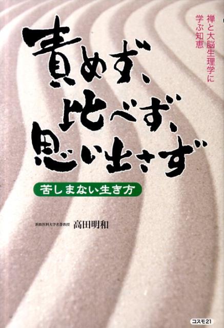 本日速報価格！苦しまない生き方の秘訣『責めず、比べず、思い出さず』をご紹介