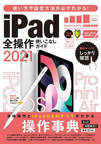 本日速報価格！'21 iPad全操作ガイドでズバッと使いこなす方法