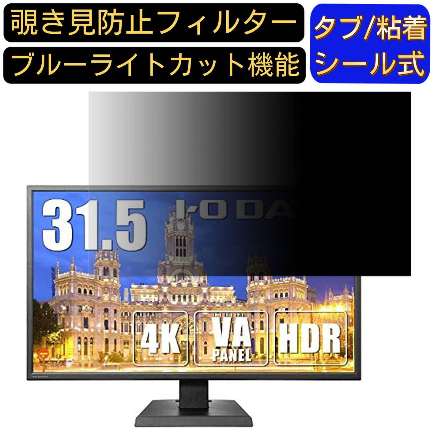 【本日見つけた掘り出し物】ブルーライト60%カット&覗き見防止!安心・安全な3.5万円クラスの31.
