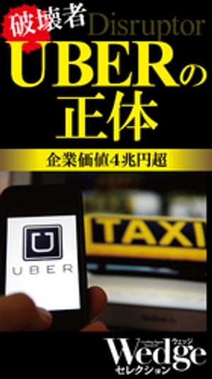 いまこそ知る！『UBERの正体』で未来を先取りするチャンス