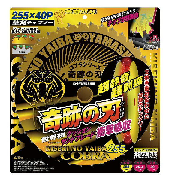今だけ限定割引！山真製鋸 草刈奇跡の刃 YAMASHIN KSK-255で作業効率アップ
