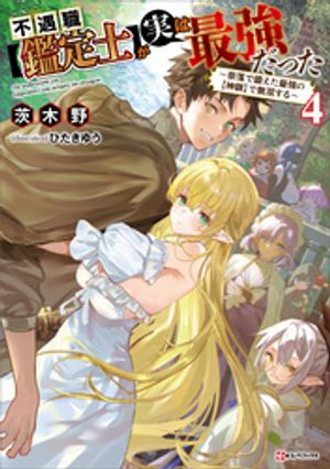 不遇から最強へ！『神眼』が導く奇跡の冒険