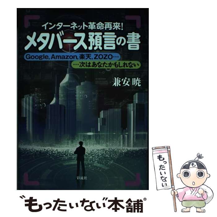 中古でも価値あり！『メタバース預言の書』で未来を先取りする理由