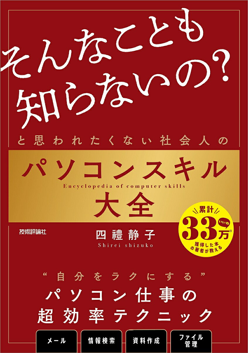 本日速報価格！社会人必見のパソコンスキル大全で即戦力を手に入れよう