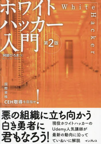 セキュリティのプロへの第一歩！『ホワイトハッカー入門』で差をつける絶好のタイミング