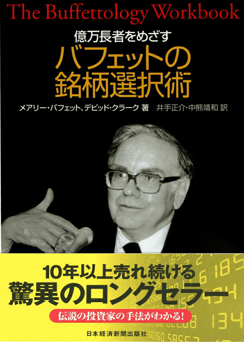 億万長者の秘密を解き明かす！今が買い時『バフェットの銘柄選択術』を学ぼう