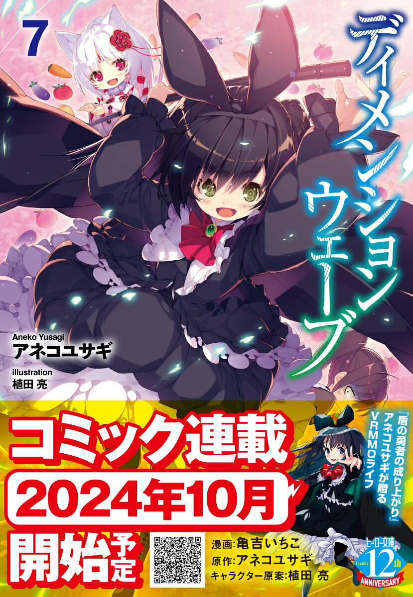 『ディメンションウェーブ 7』で新たな冒険が待っている！今が読み始めるチャンス！