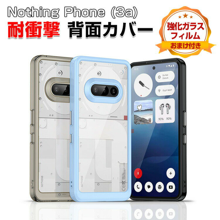 【今だけ限定】Nothing Phone (3a) 保護ケース＆強化ガラスフィルムセットがお得！耐衝