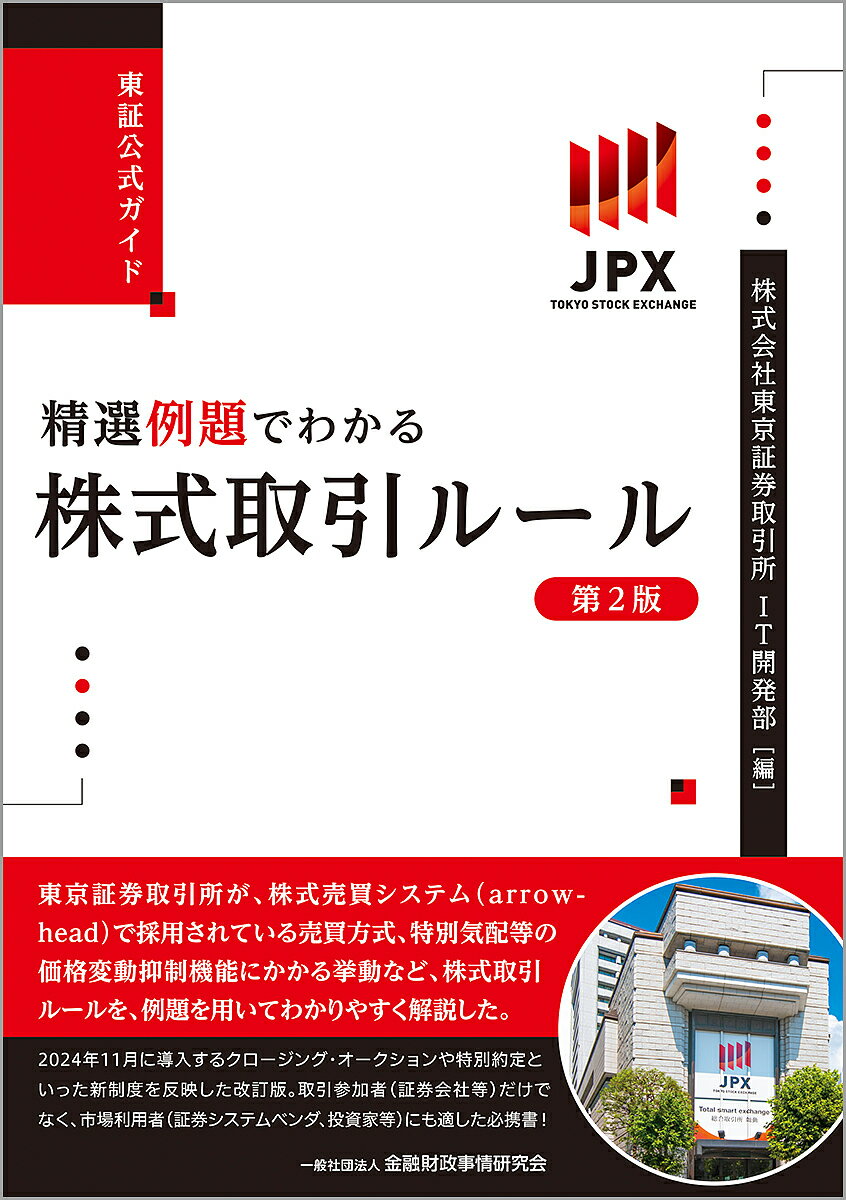 株取引の極意を知るチャンス！今すぐ学びたい東証公式ガイドの魅力