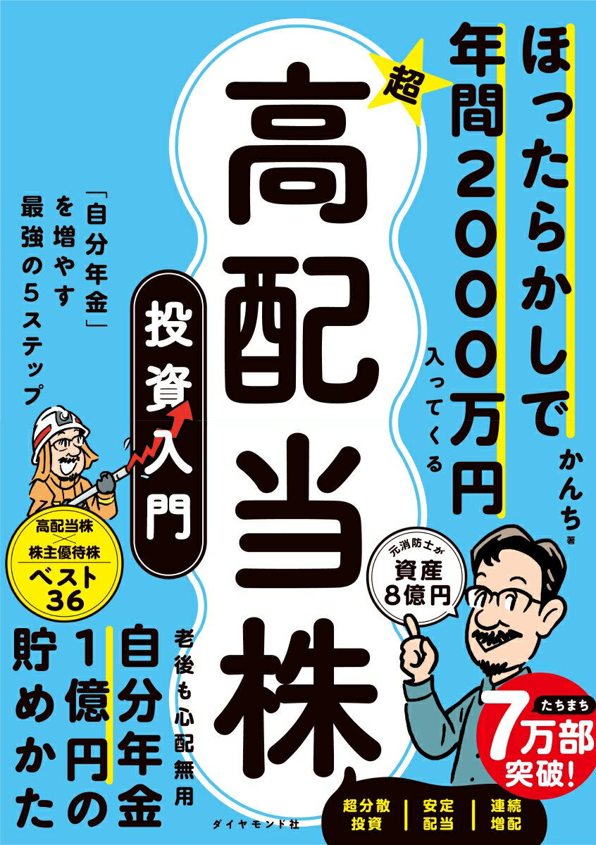 今こそチャンス！超★高配当株で未来の自分年金を手に入れる方法