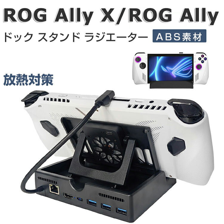 今が買い時！ASUS ROG Ally X/ROG Allyラジエーターケースとドックスタンドで快適