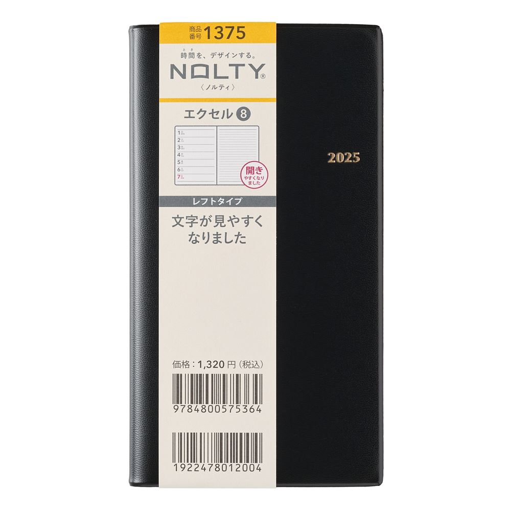 新たな年の計画に最適！『NOLTY エクセル8』で2025年を先取りしよう！