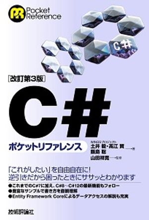 C#マスターへの第一歩！今すぐ始める改訂第3版ポケットリファレンス