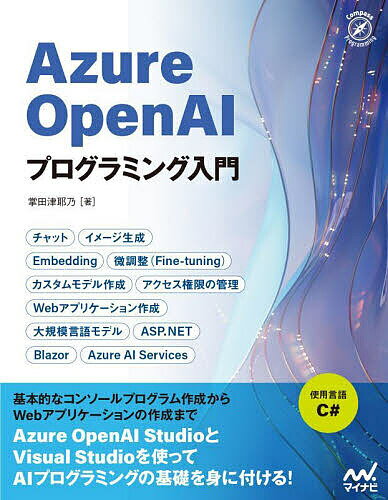 今だからこそ手に入れたい！『Azure OpenAIプログラミング入門』の3つの魅力とは？