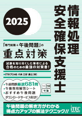 【本日見つけた掘り出し物】合格を加速!2025年情報処理安全確保支援士の過去問+専門知識完全攻略