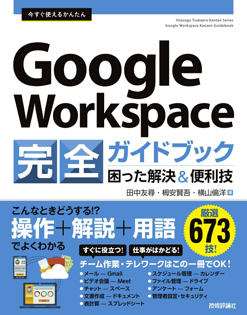 今すぐ始めるべき！Google Workspace活用術が満載のガイドブック、この秋一押しの理由とは