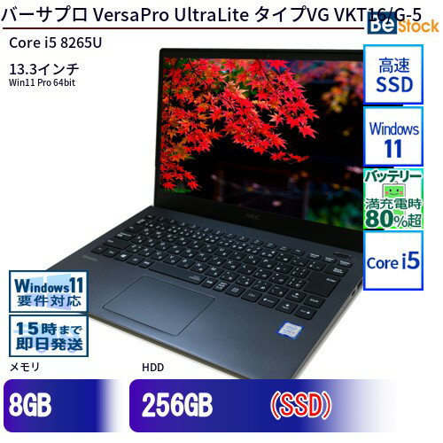 【今が買い時!高性能中古ノートPC NEC VersaPro UltraLiteがお得】