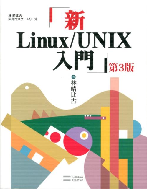 新Linux/UNIX入門 第3版を今買うべき5つの理由！