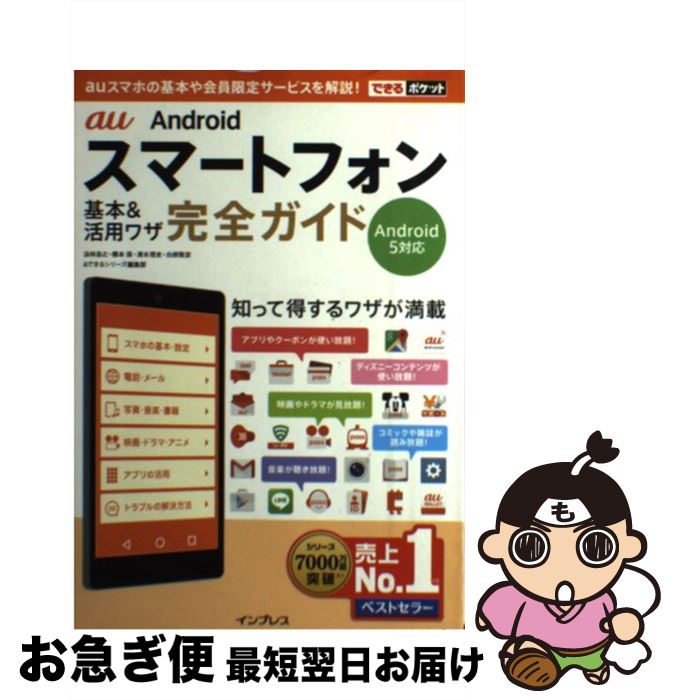 今が狙い目！【中古】au Androidスマートフォン超活用ガイド – 法林岳之・橋本保・清水理史・