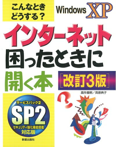 【希少！】WindowsXPユーザー必見！『こんなときどうする？インターネット』今だけ特価！手に入れ