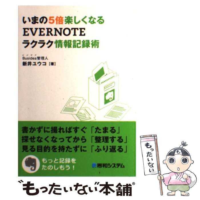 【本日見つけた掘り出し物】5倍楽しく記録!EVERNOTE活用術を完全マスター