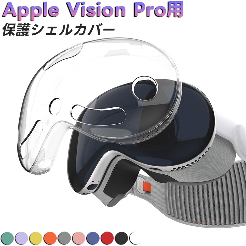 Apple Vision Proを守る！今すぐ手に入れたい透明シェルカバーの魅力