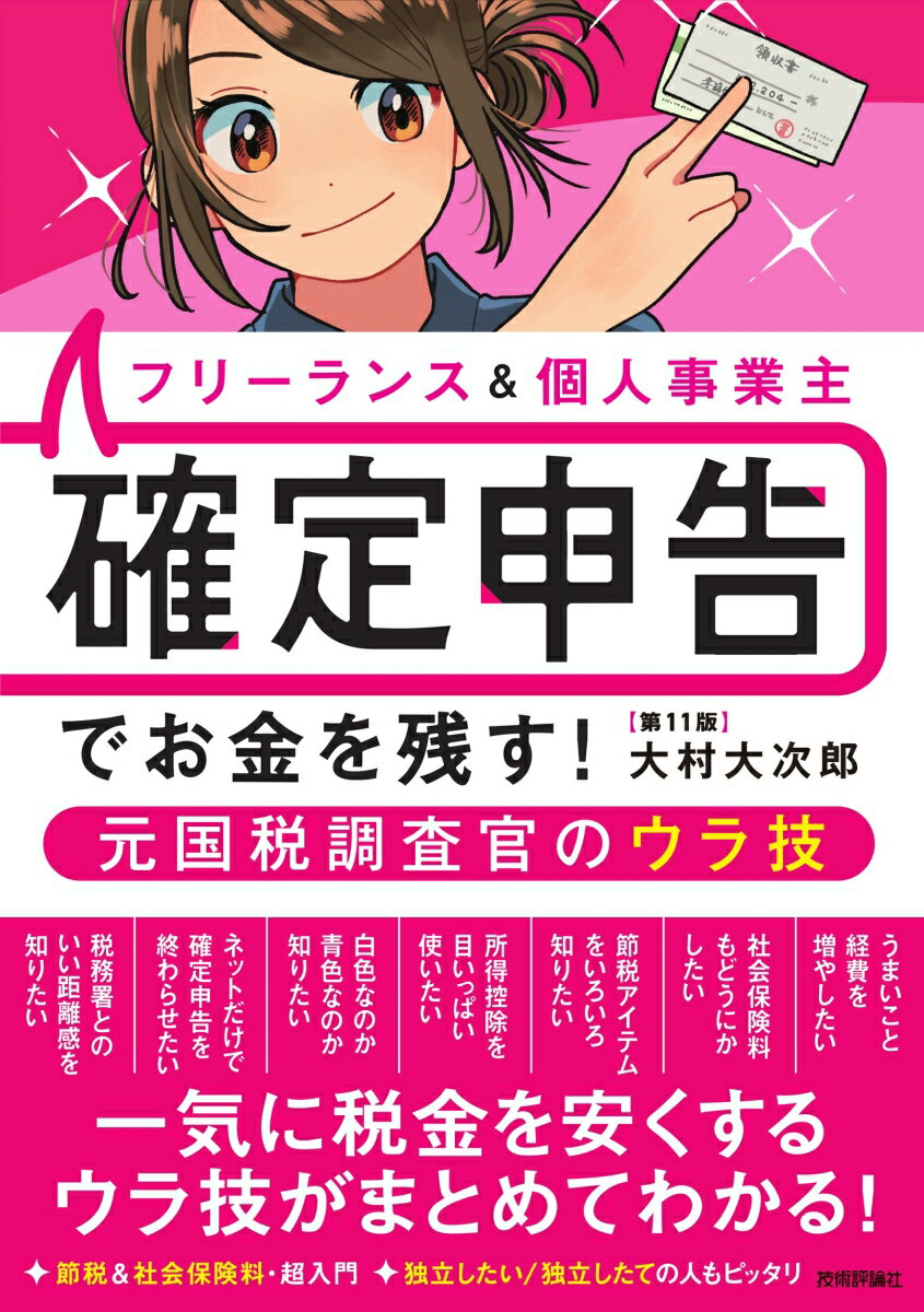 今こそ知るべき！元国税調査官が教える確定申告ウラ技集 - お金を大きく残す方法