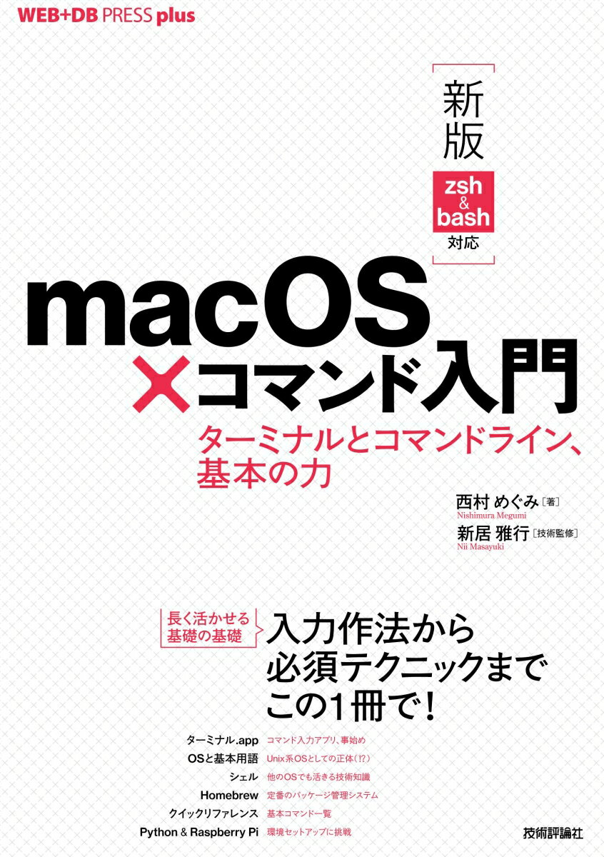 今こそ始めよう！macOSで学ぶターミナルとコマンドラインの基本