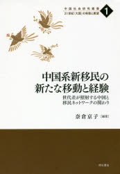 【送料無料】中国系新移民の移動と経験を今こそ深掘り！世代差が明かす中国と移民ネットワークの真実