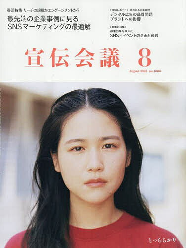【本日見つけた】2025年8月号宣伝会議で学ぶ！SNSマーケティングの最適解【送料無料】