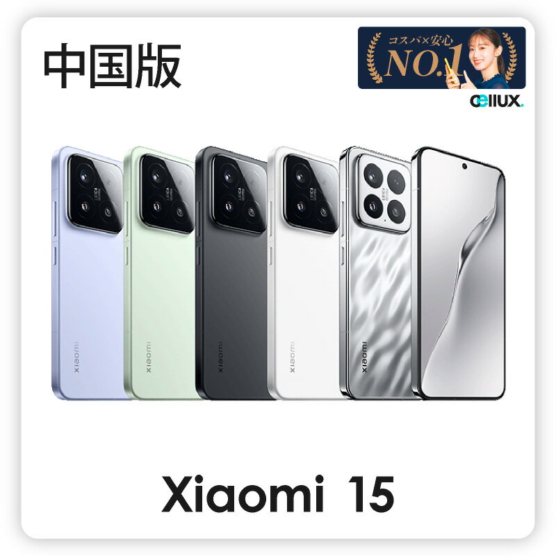 今だけ！Xiaomi 15が送料無料で手に入る絶好のチャンス！