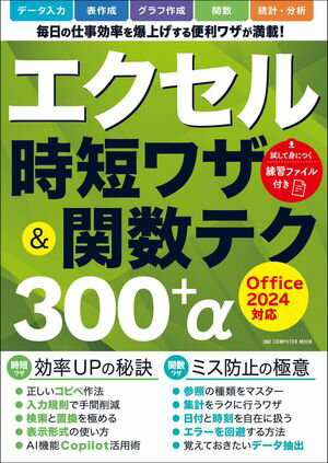 今こそ！エクセルを使いこなすための最強ガイド：時短ワザと関数テク300＋α