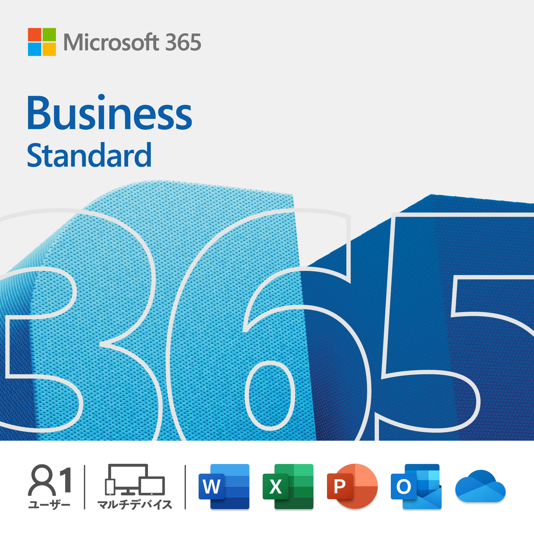 今がチャンス！『Microsoft 365 Business Standard』でビジネスを加速する